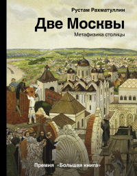 Две Москвы: Метафизика столицы - Рустам Рахматуллин - Читать книги онлайн | Слушать аудиокниги онлайн | Электронная библиотека books-lib.com