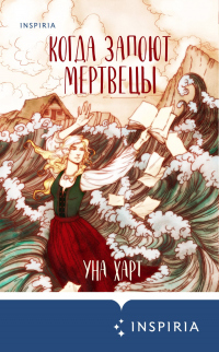 Когда запоют мертвецы - Уна Харт - Читать книги онлайн | Слушать аудиокниги онлайн | Электронная библиотека books-lib.com