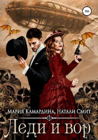 Леди и вор - Натали Смит - Читать книги онлайн | Слушать аудиокниги онлайн | Электронная библиотека books-lib.com