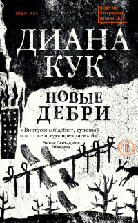 Новые Дебри - Диана Кук - Читать книги онлайн | Слушать аудиокниги онлайн | Электронная библиотека books-lib.com