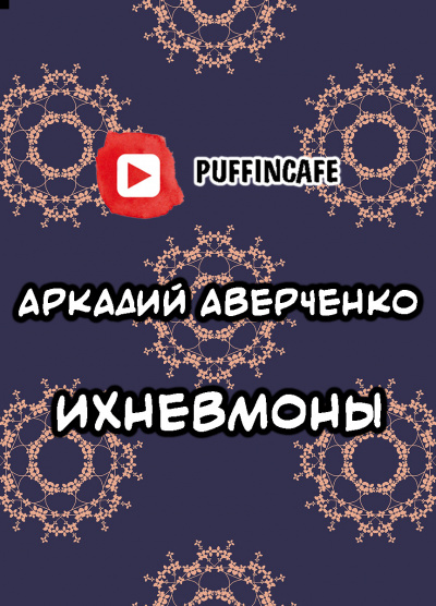 Аверченко Аркадий - Ихневмоны - Читать книги онлайн | Слушать аудиокниги онлайн | Электронная библиотека books-lib.com