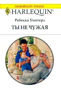Ты не чужая - Ребекка Уинтерз - Читать книги онлайн | Слушать аудиокниги онлайн | Электронная библиотека books-lib.com