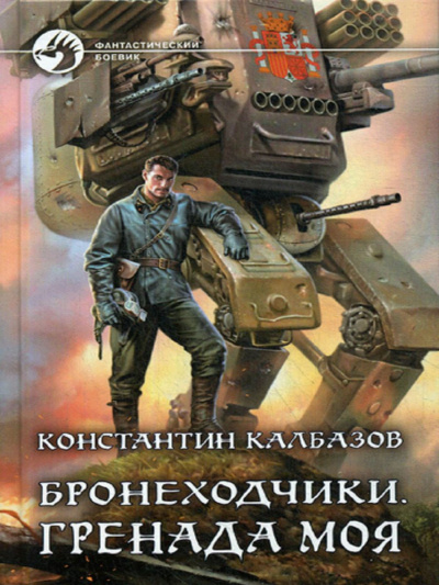 Калбазов Константин - Бронеходчики. Часть 1. Гренада моя - Читать книги онлайн | Слушать аудиокниги онлайн | Электронная библиотека books-lib.com