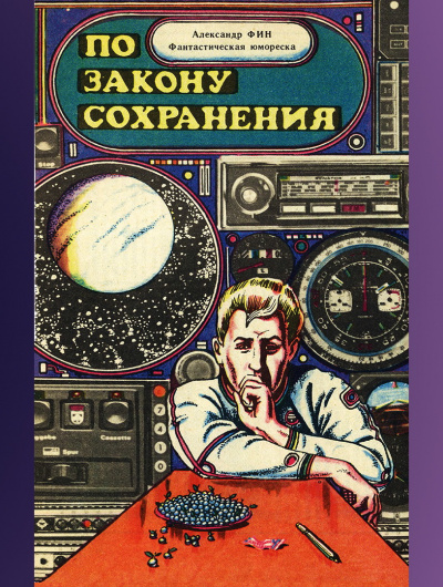 Фин Александр - По закону сохранения - Читать книги онлайн | Слушать аудиокниги онлайн | Электронная библиотека books-lib.com