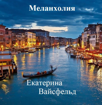 Вайсфельд Екатерина - Меланхолия - Читать книги онлайн | Слушать аудиокниги онлайн | Электронная библиотека books-lib.com