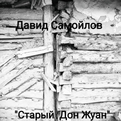 Самойлов Давид - Старый Дон Жуан - Читать книги онлайн | Слушать аудиокниги онлайн | Электронная библиотека books-lib.com
