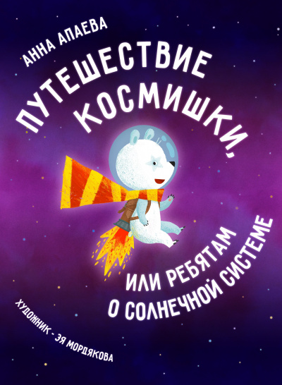 Апаева Анна - Путешествие Космишки или ребятам о Солнечной системе - Читать книги онлайн | Слушать аудиокниги онлайн | Электронная библиотека books-lib.com