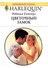 Цветочный замок - Ребекка Уинтерз - Читать книги онлайн | Слушать аудиокниги онлайн | Электронная библиотека books-lib.com