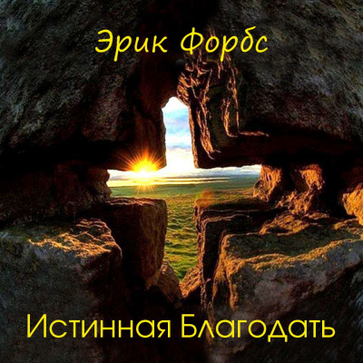 Форбс Эрик - Истинная Благодать - Читать книги онлайн | Слушать аудиокниги онлайн | Электронная библиотека books-lib.com
