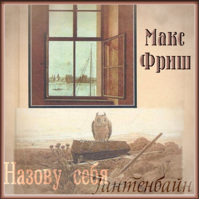 Фриш Макс - Назову себя Гантенбайн - Читать книги онлайн | Слушать аудиокниги онлайн | Электронная библиотека books-lib.com