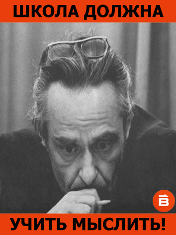 Ильенков Эвальд - Школа должна учить мыслить - Читать книги онлайн | Слушать аудиокниги онлайн | Электронная библиотека books-lib.com