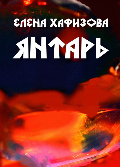 Хафизова Елена - ЯНТАРЬ - Читать книги онлайн | Слушать аудиокниги онлайн | Электронная библиотека books-lib.com