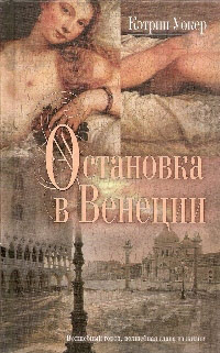 Остановка в Венеции - Кэтрин Уокер - Читать книги онлайн | Слушать аудиокниги онлайн | Электронная библиотека books-lib.com