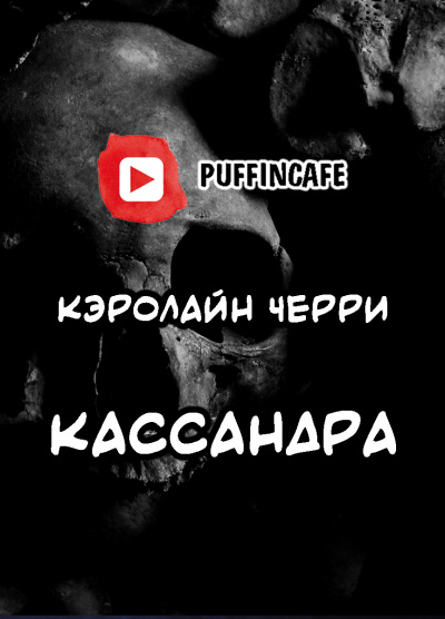 Черри Кэролайн - Кассандра - Читать книги онлайн | Слушать аудиокниги онлайн | Электронная библиотека books-lib.com