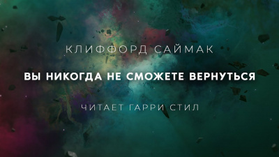 Саймак Клиффорд - Вы никогда не сможете вернуться - Читать книги онлайн | Слушать аудиокниги онлайн | Электронная библиотека books-lib.com