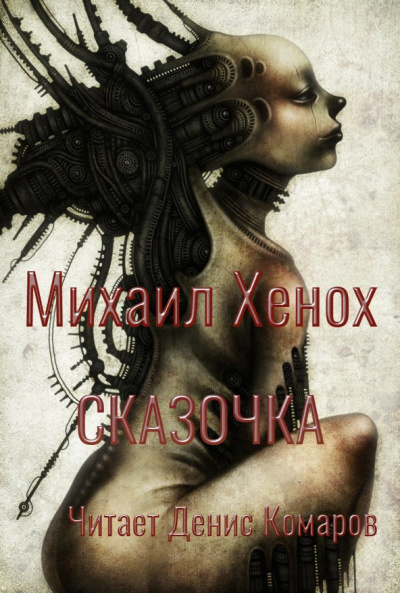 Хенох Михаил - Сказочка - Читать книги онлайн | Слушать аудиокниги онлайн | Электронная библиотека books-lib.com