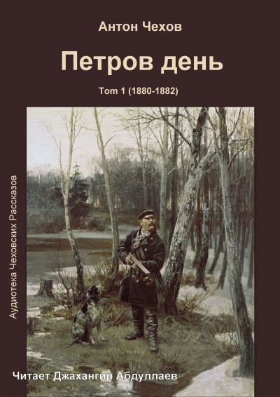 Чехов Антон - Петров день - Читать книги онлайн | Слушать аудиокниги онлайн | Электронная библиотека books-lib.com