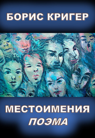 Кригер Борис - Местоимения - Читать книги онлайн | Слушать аудиокниги онлайн | Электронная библиотека books-lib.com