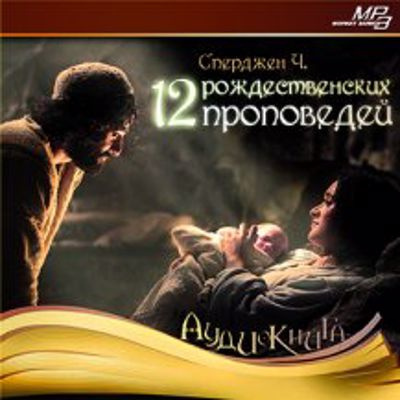 Сперджен Чарльз - 12 рождественских проповедей - Читать книги онлайн | Слушать аудиокниги онлайн | Электронная библиотека books-lib.com
