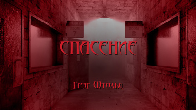 Столзи Грэг - Спасение - Читать книги онлайн | Слушать аудиокниги онлайн | Электронная библиотека books-lib.com