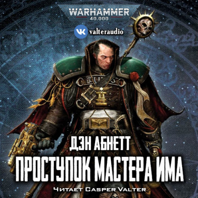 Абнетт Дэн - Проступок мастера Има - Читать книги онлайн | Слушать аудиокниги онлайн | Электронная библиотека books-lib.com