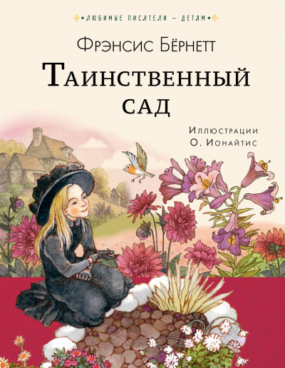 Бернетт Фрэнсис - Таинственный Сад - Читать книги онлайн | Слушать аудиокниги онлайн | Электронная библиотека books-lib.com