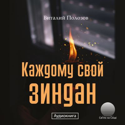 Полозов Виталий - Каждому свой зиндан - Читать книги онлайн | Слушать аудиокниги онлайн | Электронная библиотека books-lib.com