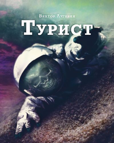 Лугинин Виктор - Турист - Читать книги онлайн | Слушать аудиокниги онлайн | Электронная библиотека books-lib.com