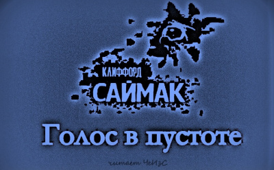 Клиффорд Саймак - Голос в пустоте - Читать книги онлайн | Слушать аудиокниги онлайн | Электронная библиотека books-lib.com