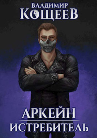 Истребитель - Владимир Кощеев - Читать книги онлайн | Слушать аудиокниги онлайн | Электронная библиотека books-lib.com