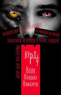 Вурд. Волк – владыка вампиров - Яна Егорова - Читать книги онлайн | Слушать аудиокниги онлайн | Электронная библиотека books-lib.com