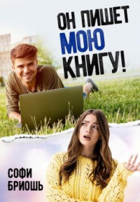 Он пишет мою книгу! - Софи Бриошь - Читать книги онлайн | Слушать аудиокниги онлайн | Электронная библиотека books-lib.com