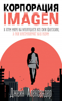 Корпорация IMAGEN - Джейн Александер - Читать книги онлайн | Слушать аудиокниги онлайн | Электронная библиотека books-lib.com