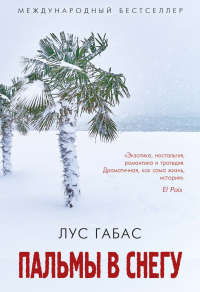 Пальмы в снегу - Лус Габас - Читать книги онлайн | Слушать аудиокниги онлайн | Электронная библиотека books-lib.com