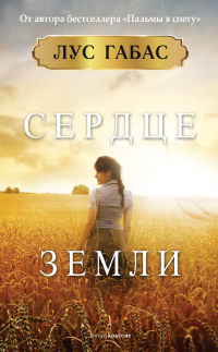 Сердце земли - Лус Габас - Читать книги онлайн | Слушать аудиокниги онлайн | Электронная библиотека books-lib.com