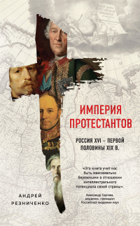 Империя протестантов. Россия XVI – первой половины XIX в. - Андрей Резниченко - Читать книги онлайн | Слушать аудиокниги онлайн | Электронная библиотека books-lib.com