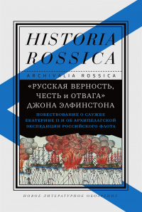 «Русская верность, честь и отвага» Джона Элфинстона: Повествование о службе Екатерине II и об Архипелагской экспедиции Российского флота - Елена Смилянская - Читать книги онлайн | Слушать аудиокниги онлайн | Электронная библиотека books-lib.com