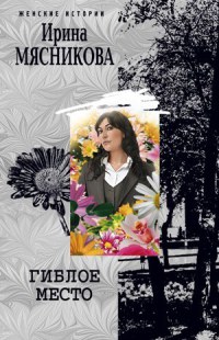 Гиблое место - Ирина Мясникова - Читать книги онлайн | Слушать аудиокниги онлайн | Электронная библиотека books-lib.com