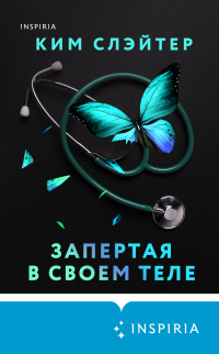 Запертая в своем теле - Ким Слэйтер - Читать книги онлайн | Слушать аудиокниги онлайн | Электронная библиотека books-lib.com