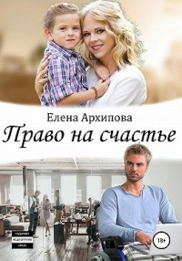 Право на счастье - Елена Архипова - Читать книги онлайн | Слушать аудиокниги онлайн | Электронная библиотека books-lib.com