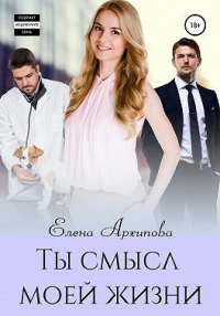Ты смысл моей жизни - Елена Архипова - Читать книги онлайн | Слушать аудиокниги онлайн | Электронная библиотека books-lib.com