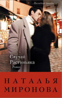 Случай Растиньяка - Наталья Миронова - Читать книги онлайн | Слушать аудиокниги онлайн | Электронная библиотека books-lib.com