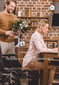 Любовь и прочие неприятности - Елена Архипова - Читать книги онлайн | Слушать аудиокниги онлайн | Электронная библиотека books-lib.com