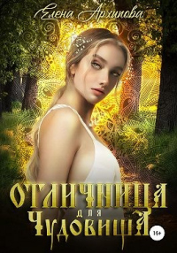 Отличница для чудовища - Елена Архипова - Читать книги онлайн | Слушать аудиокниги онлайн | Электронная библиотека books-lib.com