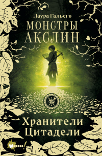 Монстры Акслин - Лаура Гальего - Читать книги онлайн | Слушать аудиокниги онлайн | Электронная библиотека books-lib.com