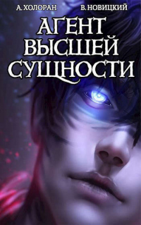 Агент высшей сущности - Алекс Холоран - Читать книги онлайн | Слушать аудиокниги онлайн | Электронная библиотека books-lib.com