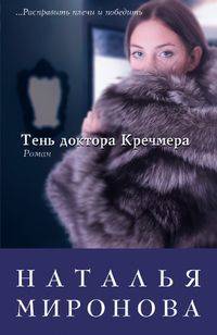 Тень доктора Кречмера - Наталья Миронова - Читать книги онлайн | Слушать аудиокниги онлайн | Электронная библиотека books-lib.com