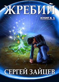 Жребий-1 - Сергей Зайцев - Читать книги онлайн | Слушать аудиокниги онлайн | Электронная библиотека books-lib.com