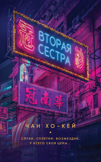 Вторая сестра - Чан Хо-Кей - Читать книги онлайн | Слушать аудиокниги онлайн | Электронная библиотека books-lib.com