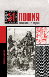 Япония. Полная история страны - Тайдзи Танака - Читать книги онлайн | Слушать аудиокниги онлайн | Электронная библиотека books-lib.com